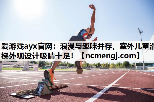 浪漫与趣味并存，室外儿童滑梯外观设计吸睛十足！