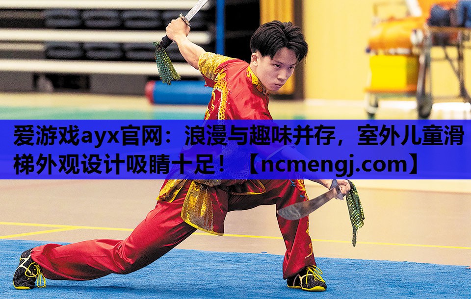 浪漫与趣味并存，室外儿童滑梯外观设计吸睛十足！