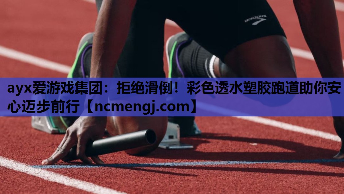 拒绝滑倒！彩色透水塑胶跑道助你安心迈步前行