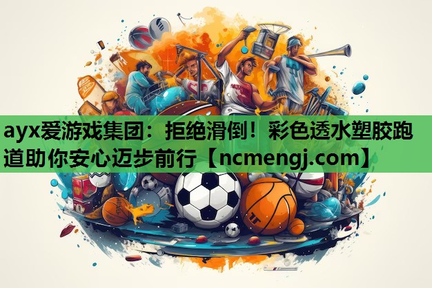 拒绝滑倒！彩色透水塑胶跑道助你安心迈步前行