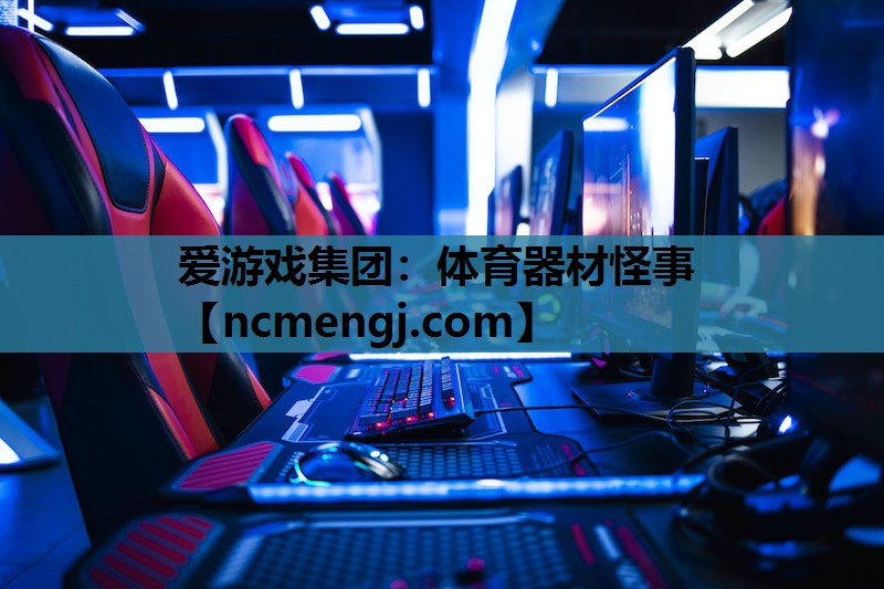 体育器材怪事
