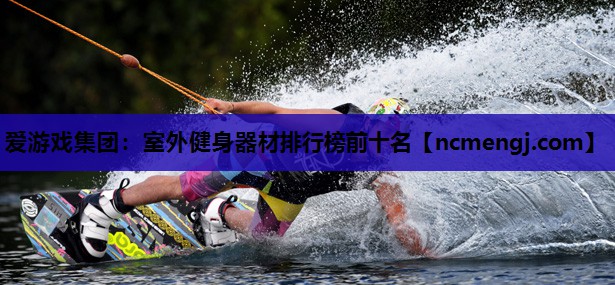室外健身器材排行榜前十名