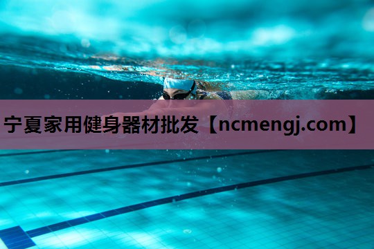 宁夏家用健身器材批发
