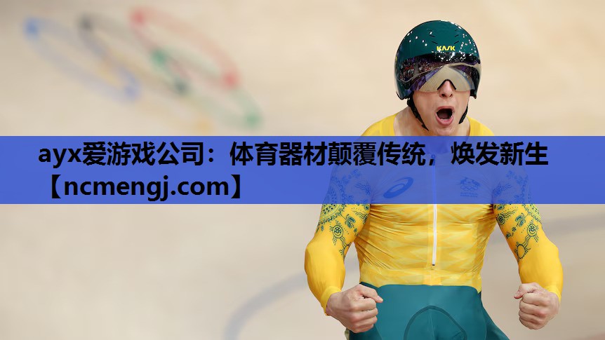 体育器材颠覆传统，焕发新生