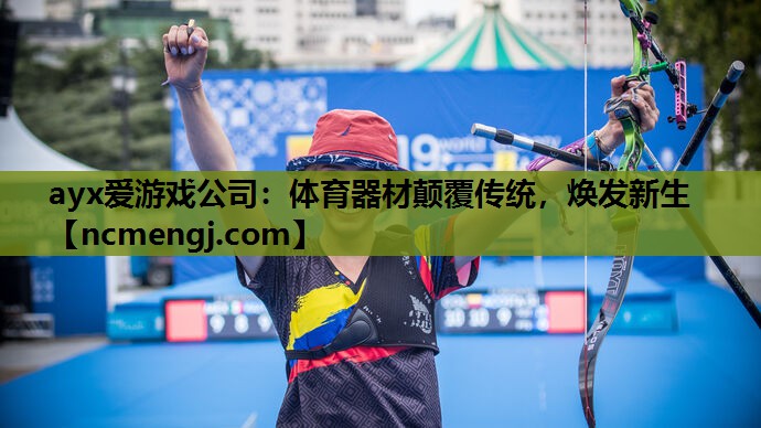 体育器材颠覆传统，焕发新生