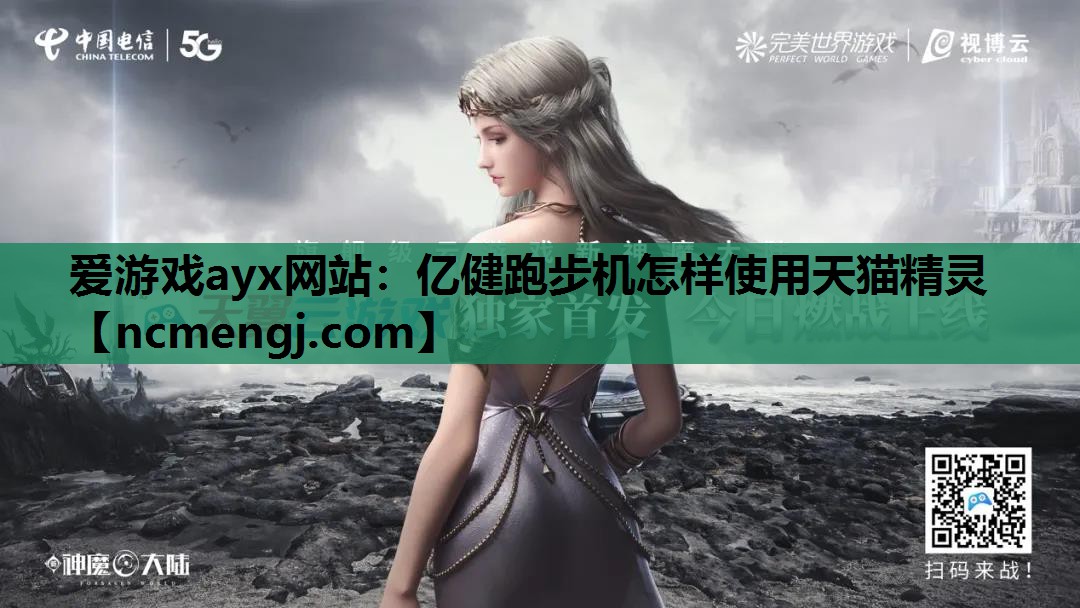 亿健跑步机怎样使用天猫精灵