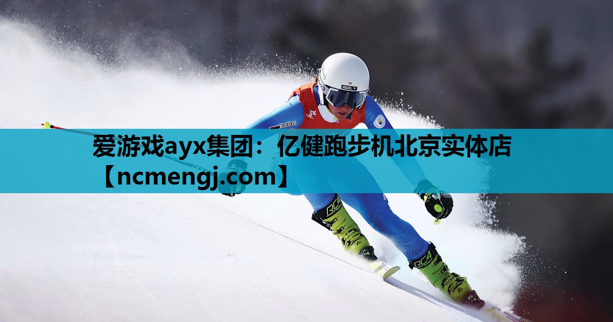 亿健跑步机北京实体店