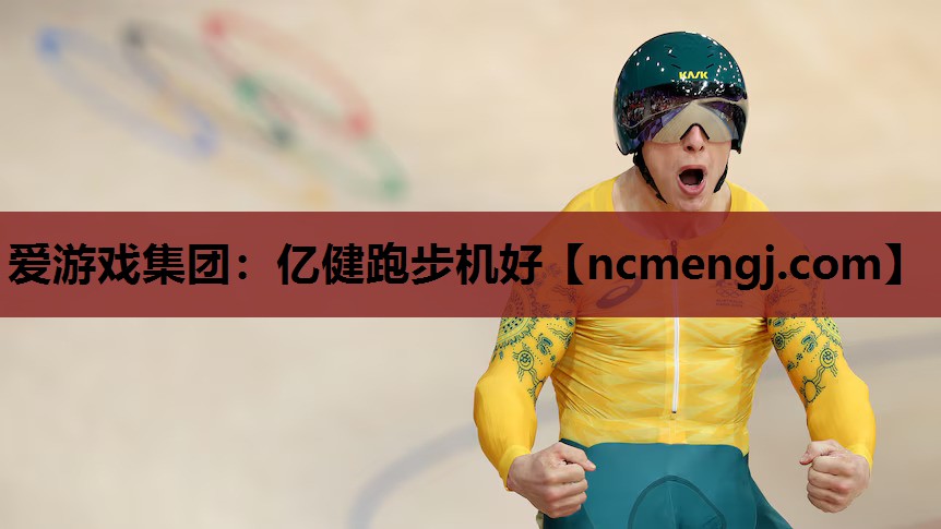 亿健跑步机好