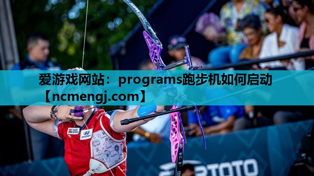programs跑步机如何启动