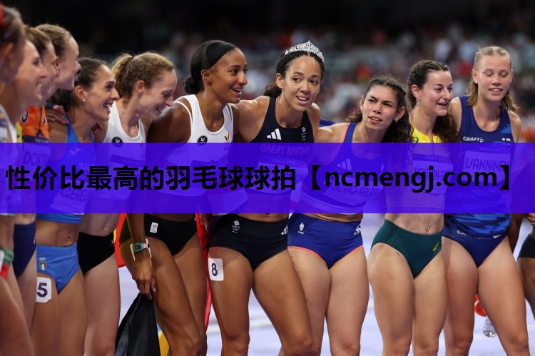 性价比最高的羽毛球球拍
