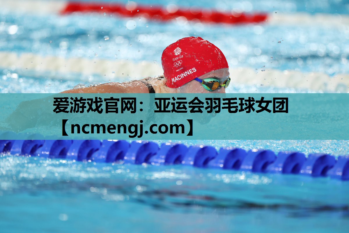 亚运会羽毛球女团