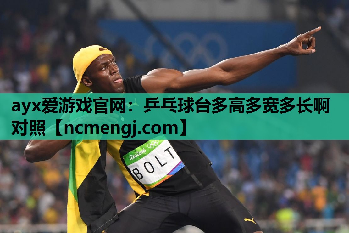 乒乓球台多高多宽多长啊对照