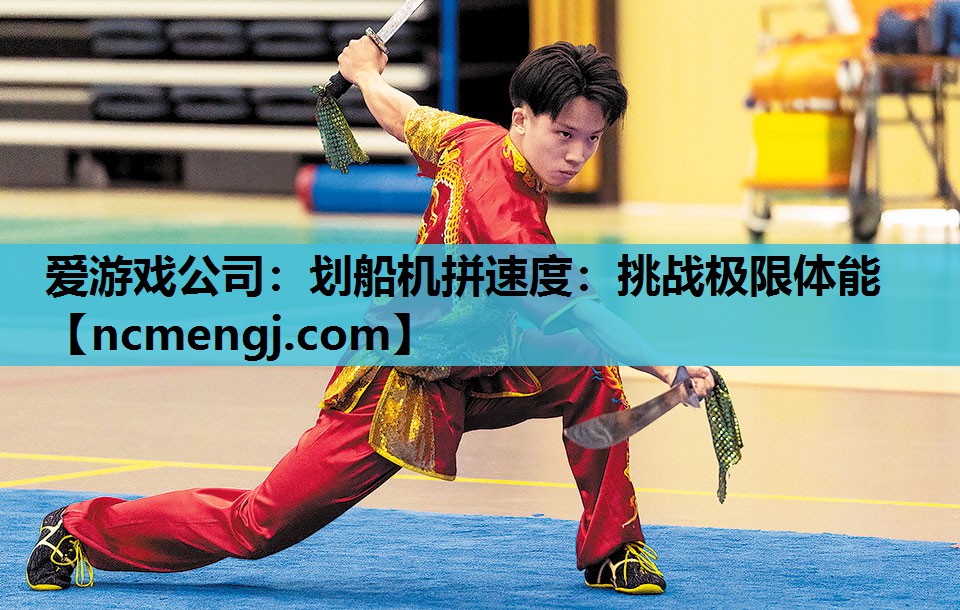 划船机拼速度：挑战极限体能