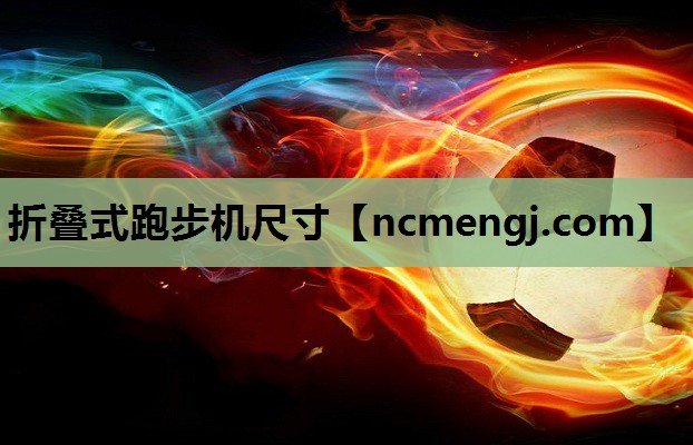 折叠式跑步机尺寸