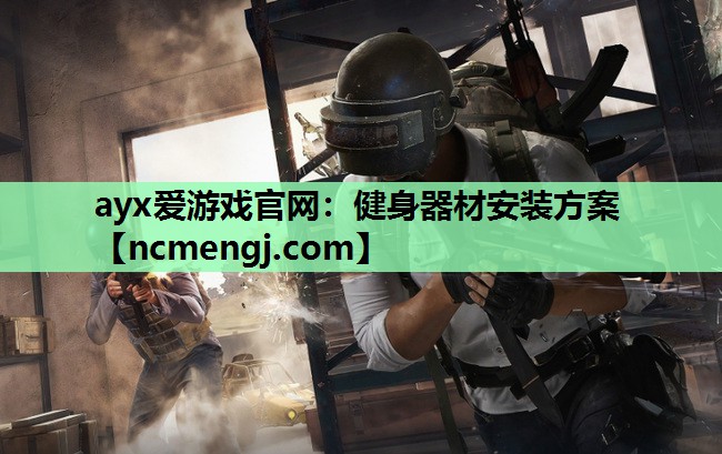 健身器材安装方案