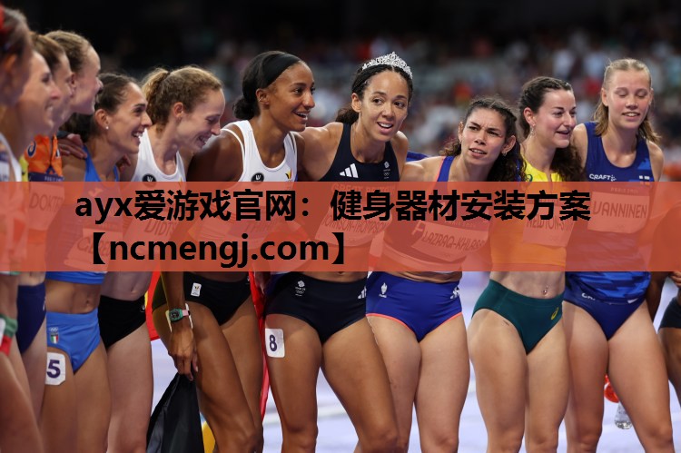健身器材安装方案