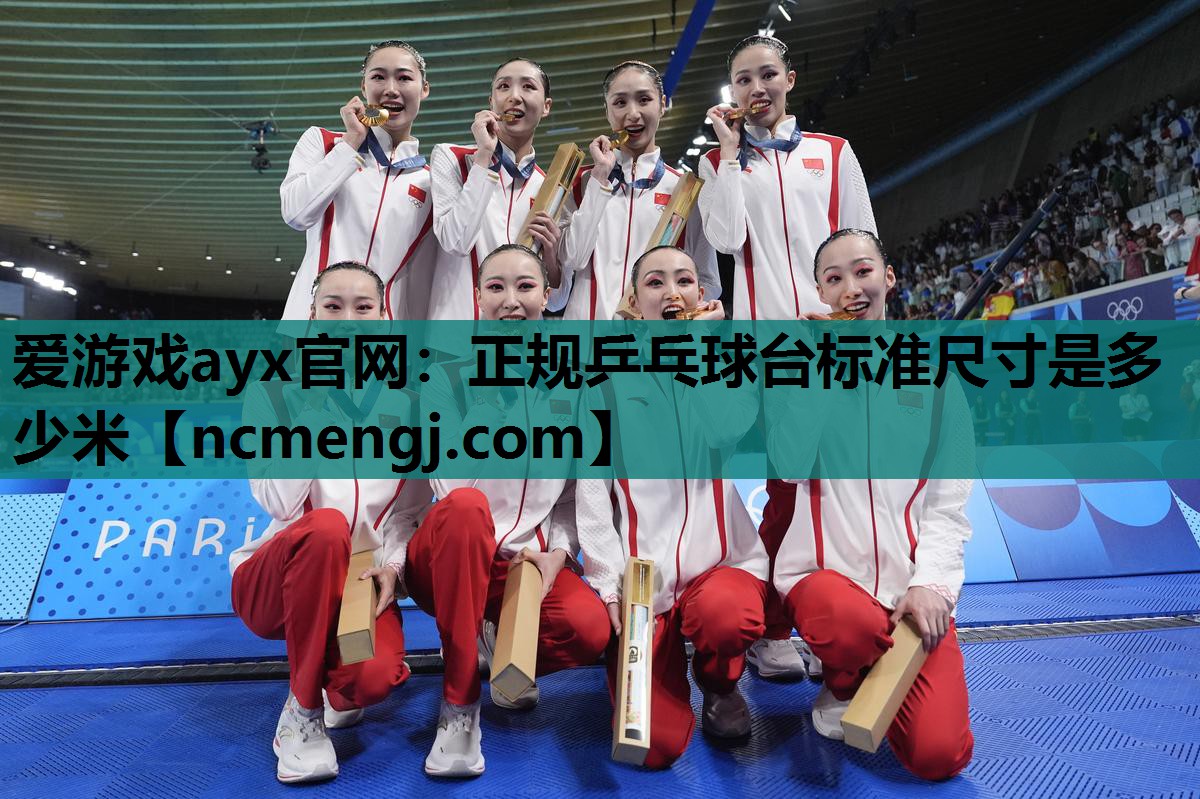 正规乒乓球台标准尺寸是多少米