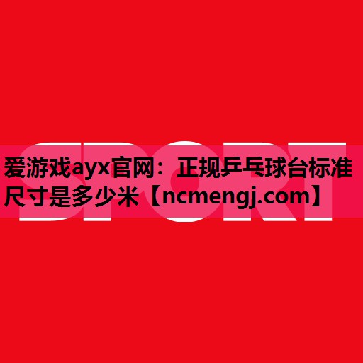 正规乒乓球台标准尺寸是多少米