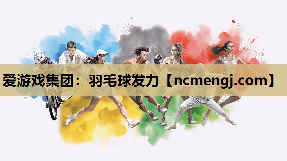 羽毛球发力