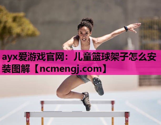 儿童篮球架子怎么安装图解