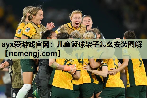 儿童篮球架子怎么安装图解