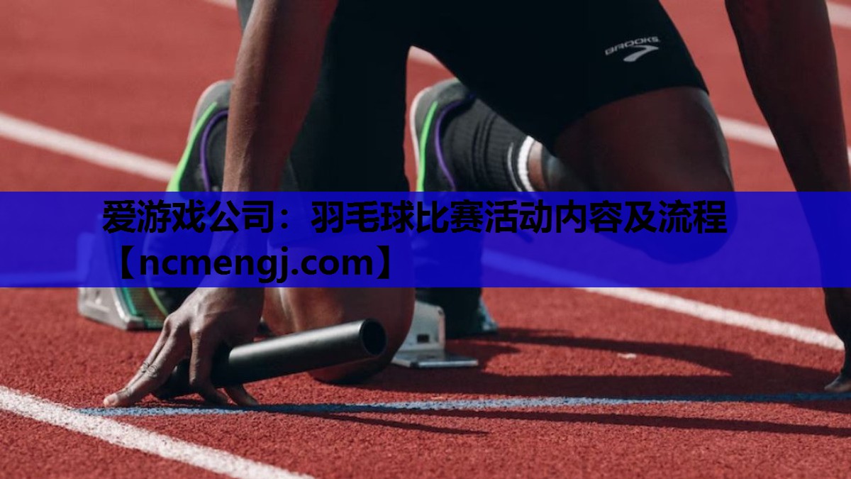 羽毛球比赛活动内容及流程