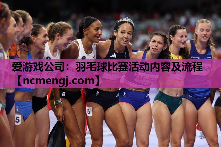 羽毛球比赛活动内容及流程