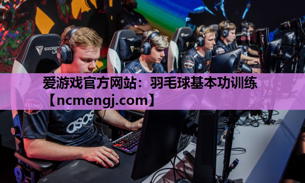 羽毛球基本功训练