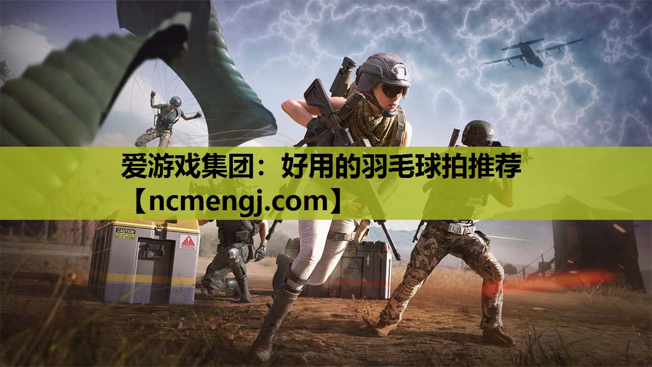 好用的羽毛球拍推荐
