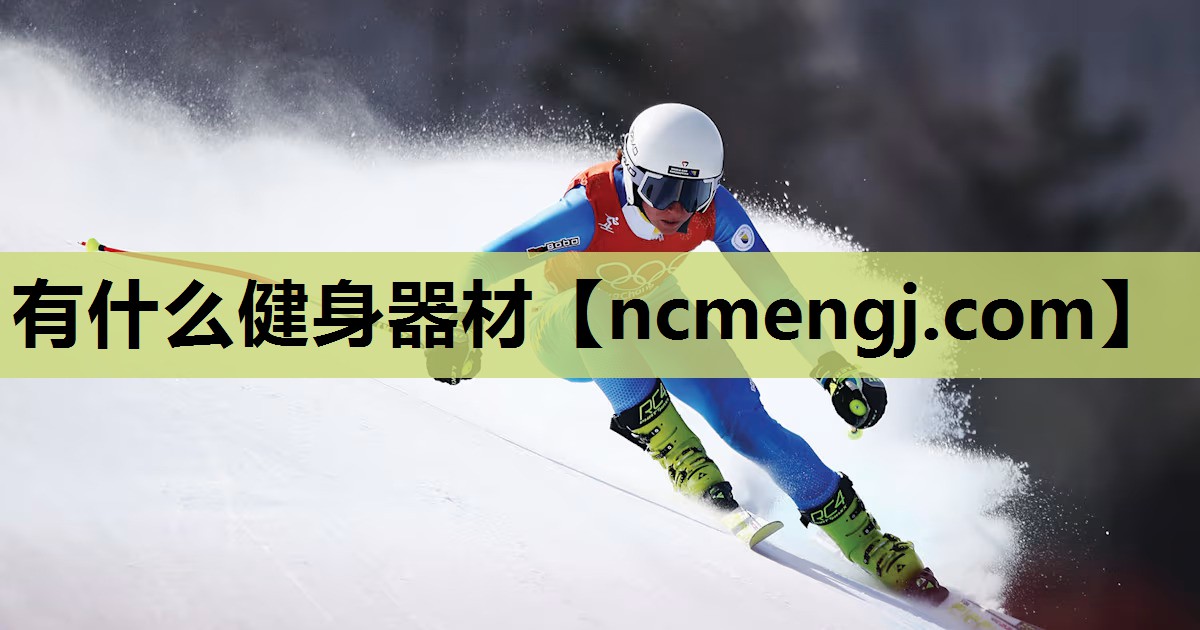 有什么健身器材
