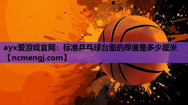 标准乒乓球台面的厚度是多少厘米