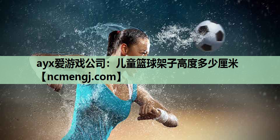 儿童篮球架子高度多少厘米