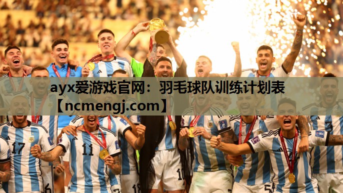 羽毛球队训练计划表