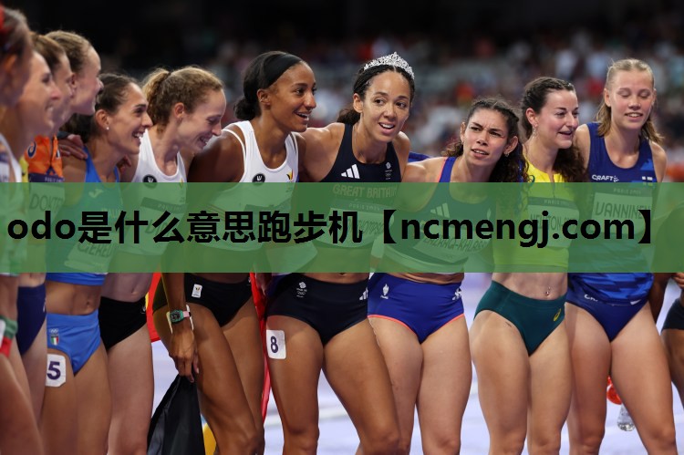 odo是什么意思跑步机