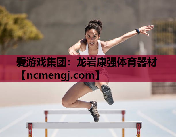 龙岩康强体育器材
