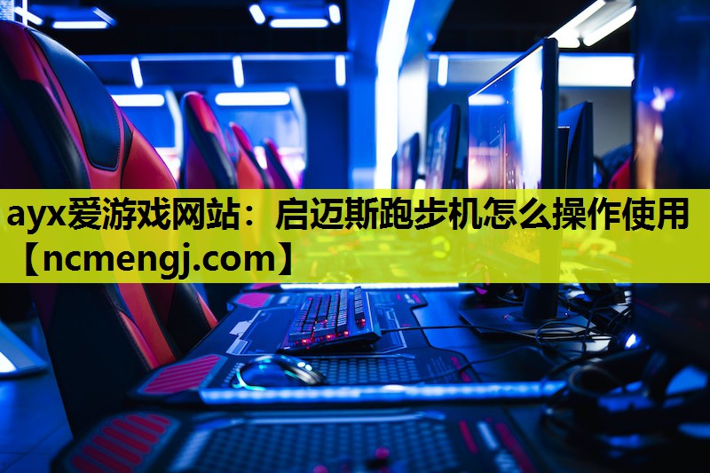 启迈斯跑步机怎么操作使用