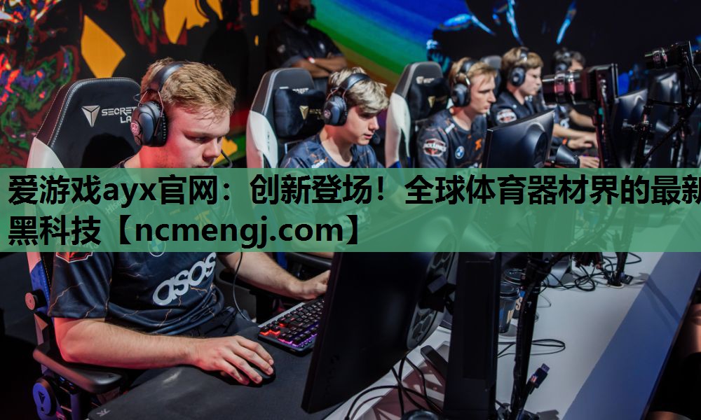 创新登场！全球体育器材界的最新黑科技