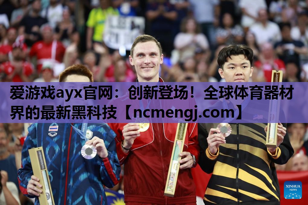 创新登场！全球体育器材界的最新黑科技