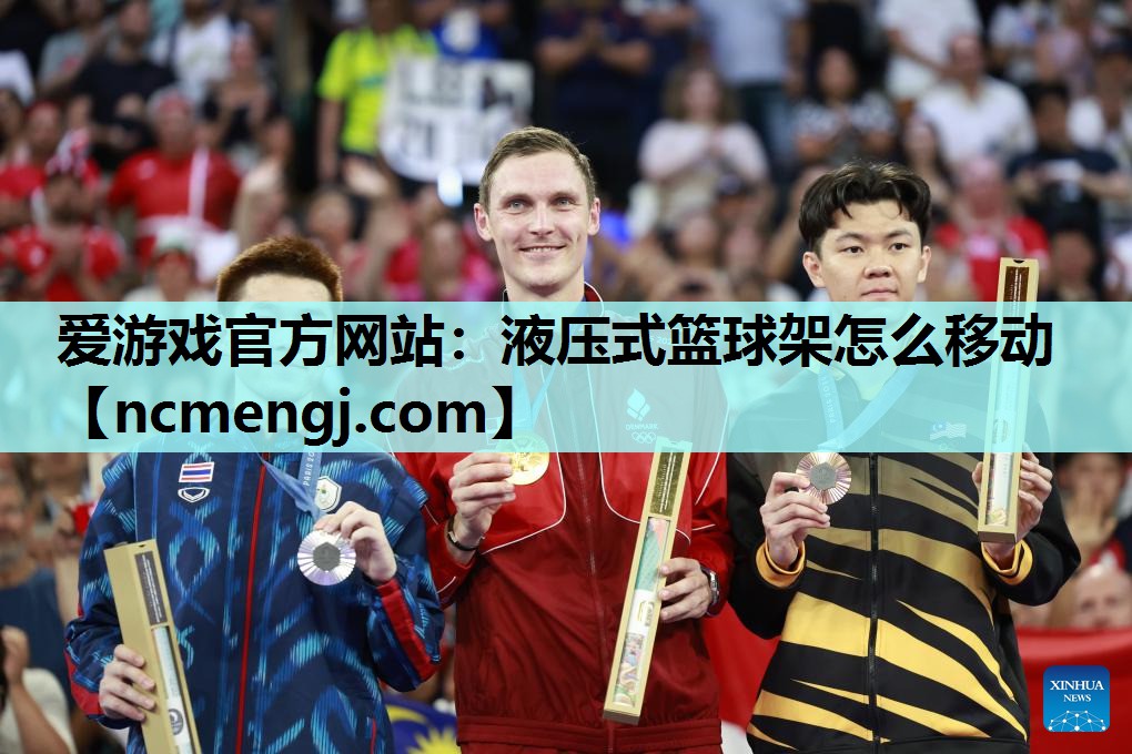 液压式篮球架怎么移动