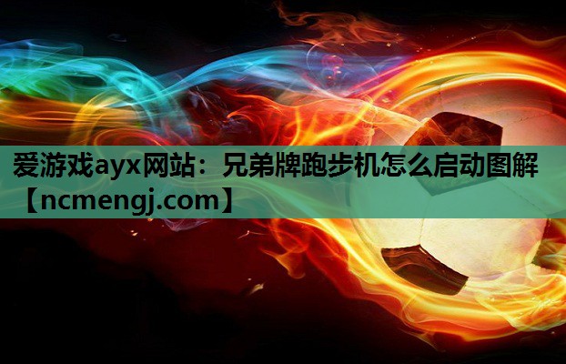 兄弟牌跑步机怎么启动图解