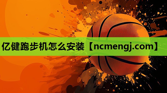 亿健跑步机怎么安装