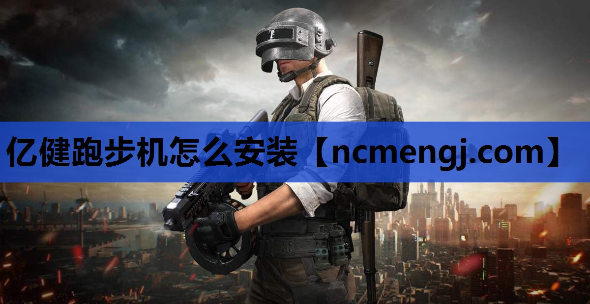 亿健跑步机怎么安装