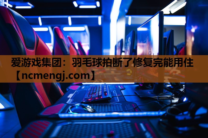 羽毛球拍断了修复完能用住