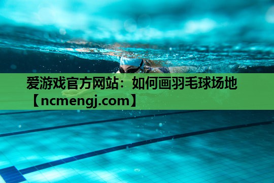 如何画羽毛球场地