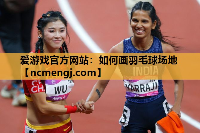 如何画羽毛球场地