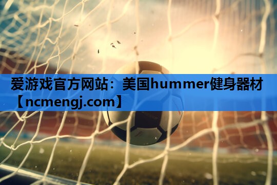 美国hummer健身器材