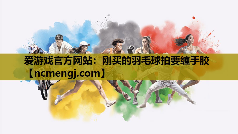 刚买的羽毛球拍要缠手胶