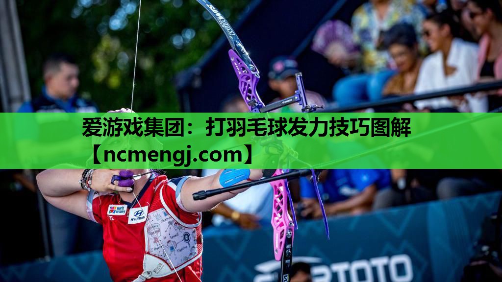 打羽毛球发力技巧图解