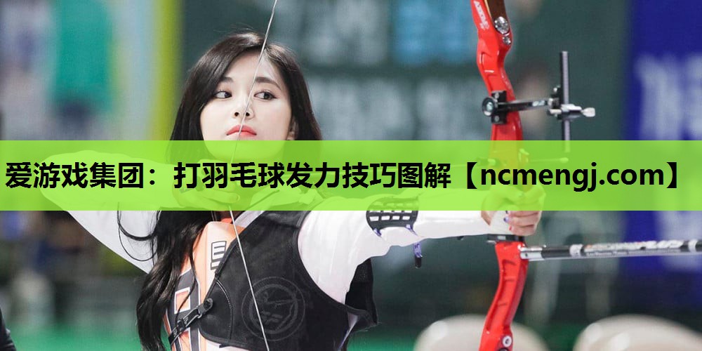打羽毛球发力技巧图解
