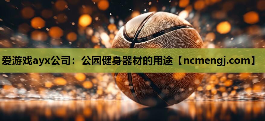 公园健身器材的用途
